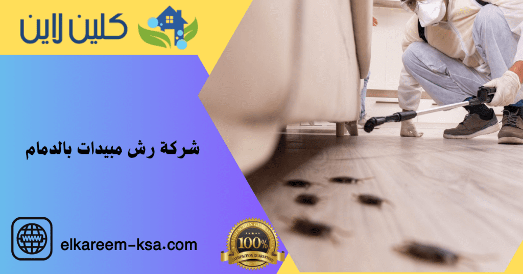 شركة رش مبيدات بالدمام