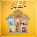 شركة تنظيف بالرياض 0556501701 كلــين لايــن خصم 39% تنظيف وتعقيم المنازل باحدث الاجهزة