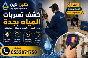 شركة كشف تسربات بجدة
