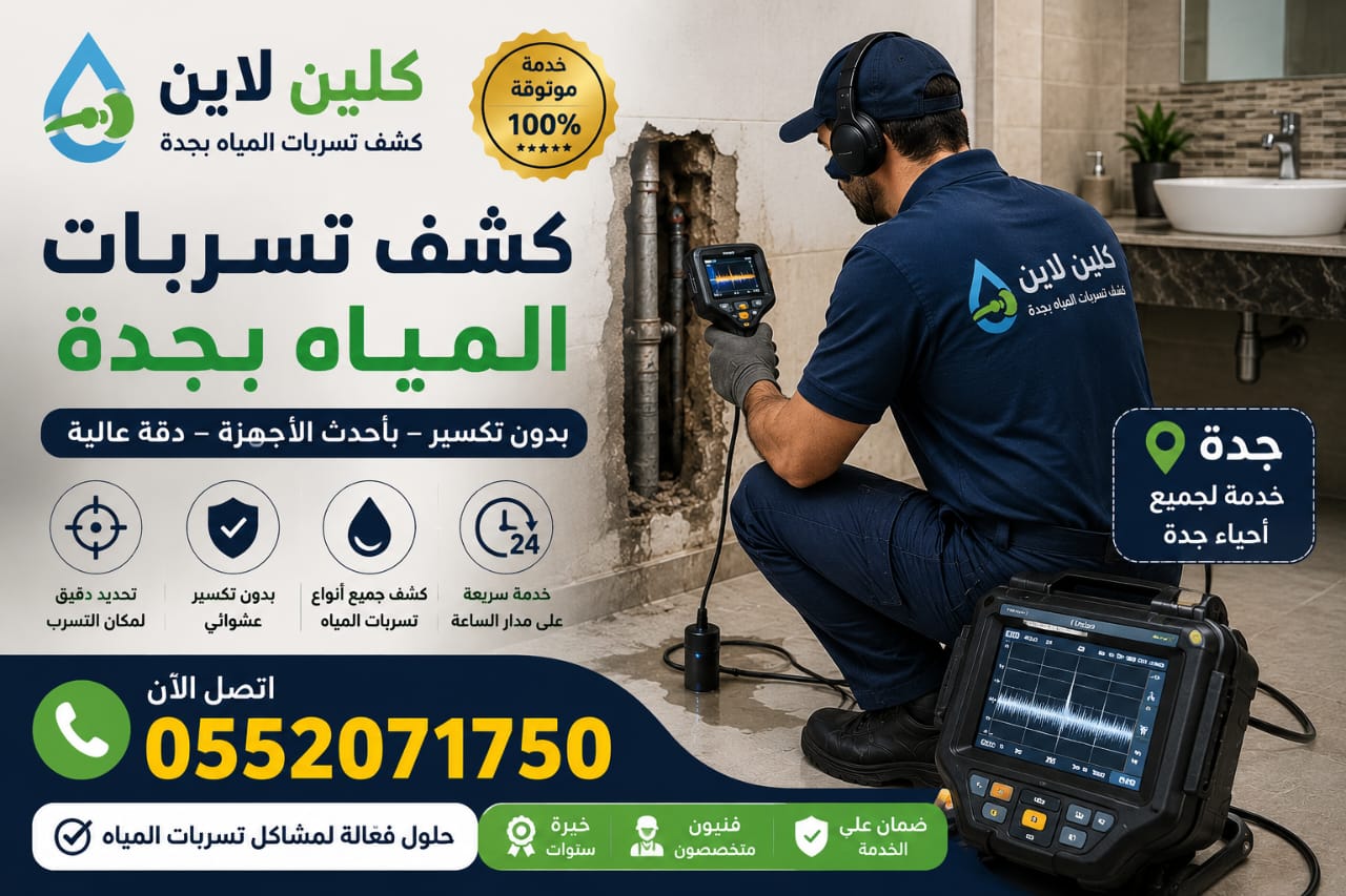 شركة كشف تسربات المياه بجدة