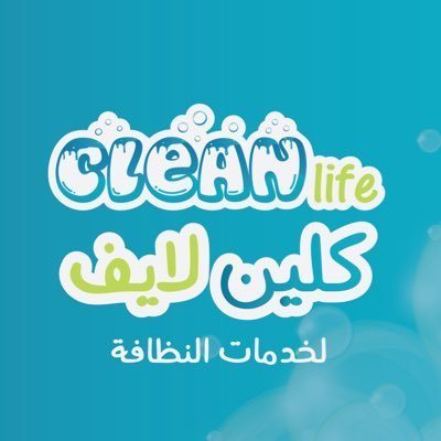 شركة كلين لايف 0556501701 نظافة عامة مكافحة حشرات وتعقيم خصم39%