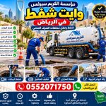 وايت شفط بالرياض مؤسسة الكريم سيرفس 0552071750 تسليك مجاري خدمة 24 ساعة