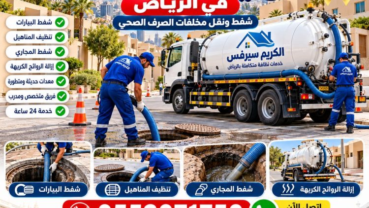 وايت شفط صرف صحي بالرياض