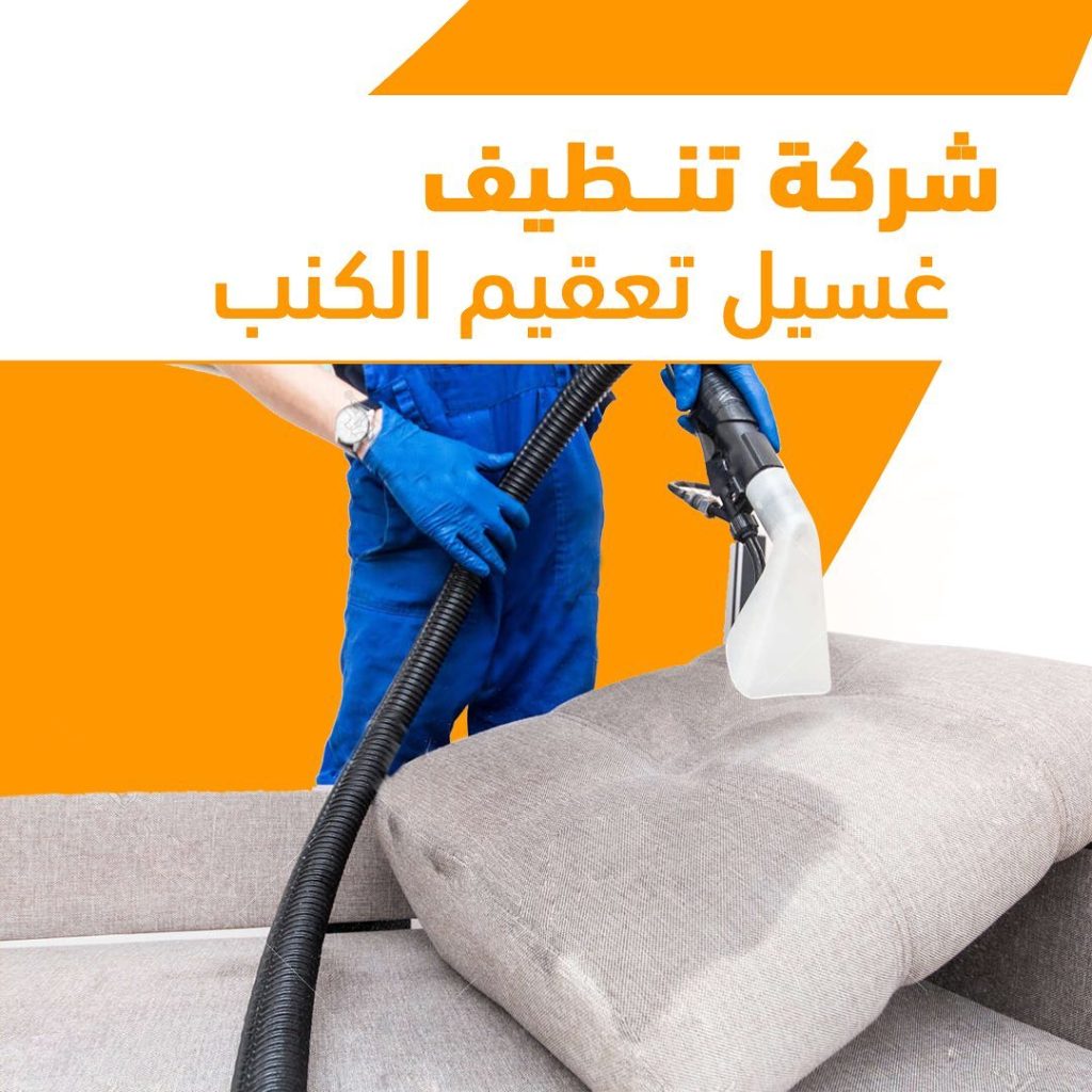 شركة تنظيف كنب بالدمام 