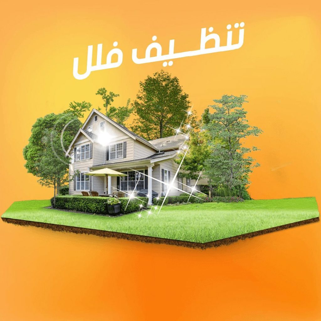 شركة تنظيف فلل بالدمام 
