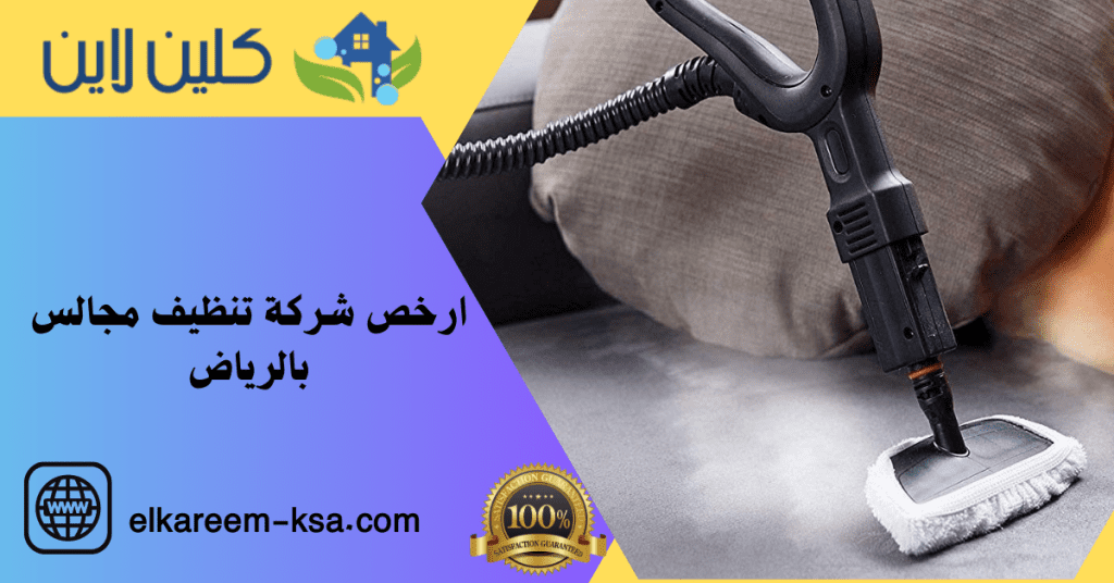 ارخص شركة تنظيف مجالس بالرياض