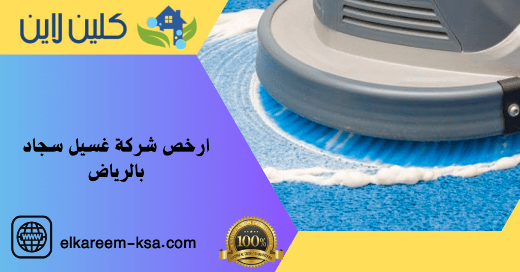 ارخص شركة غسيل سجاد بالرياض