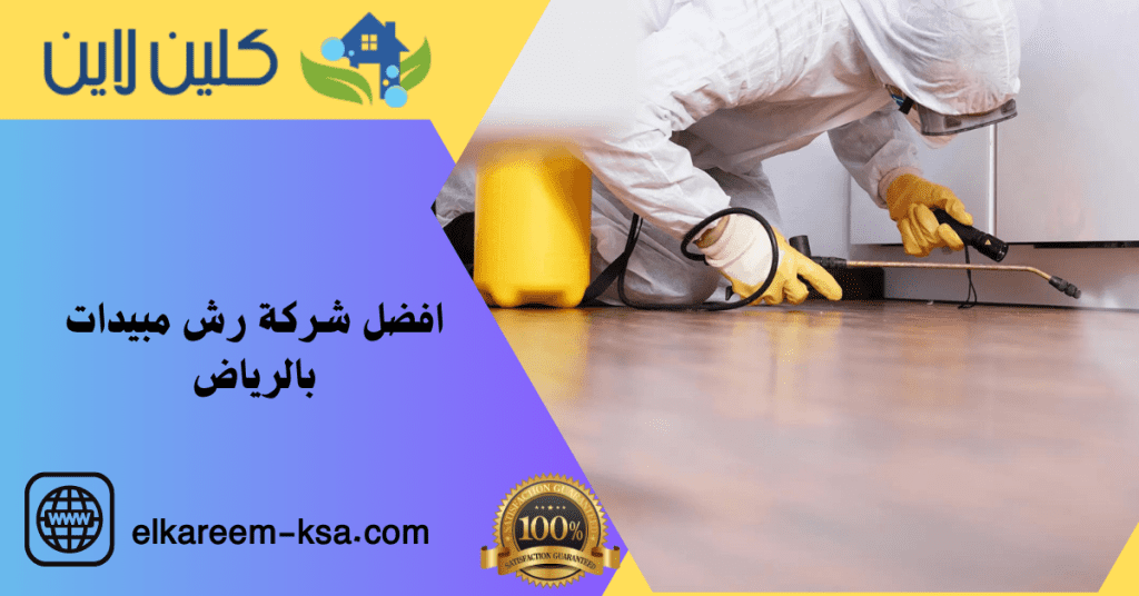 افضل شركة رش مبيدات بالرياض