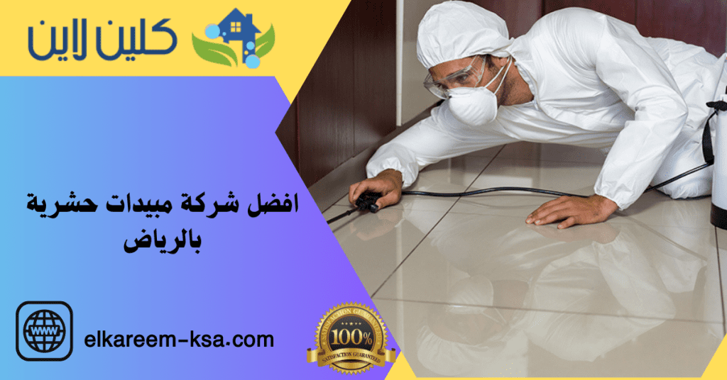 افضل شركة مبيدات حشرية بالرياض