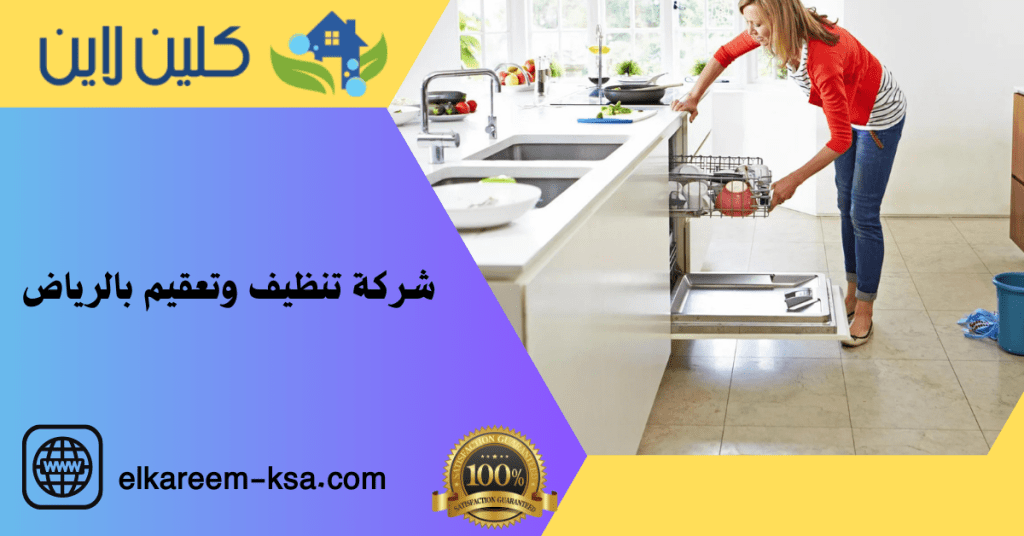 شركة تنظيف وتعقيم بالرياض