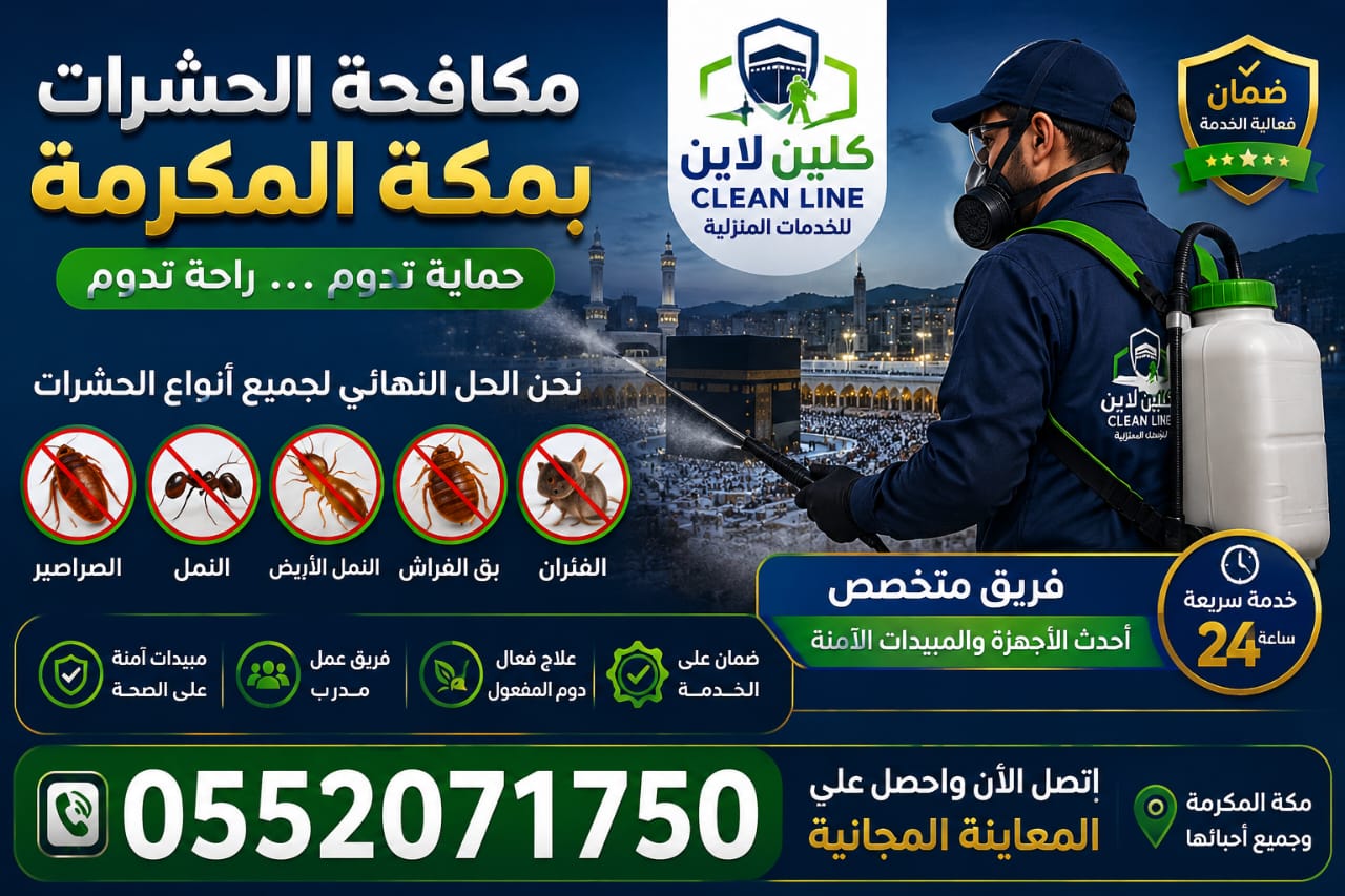 مكافحة حشرات بمكة