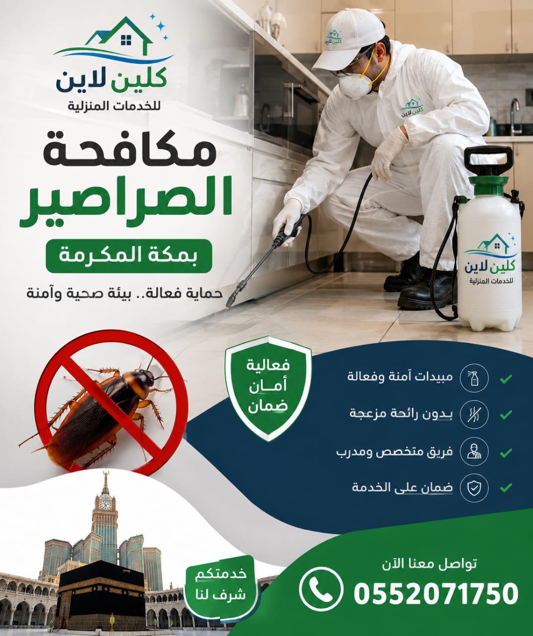 مكافحة الصراصير بمكة