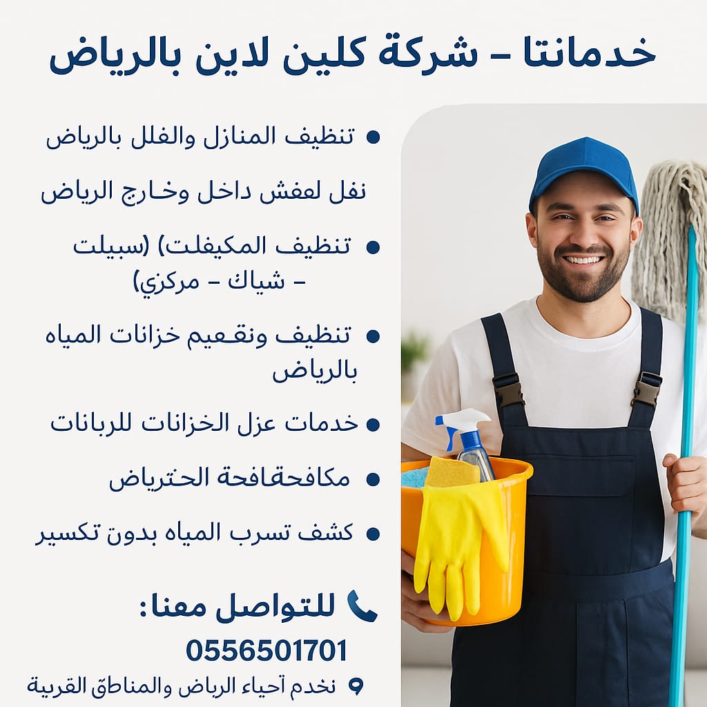 كلين لاين للخدمات المنزلية