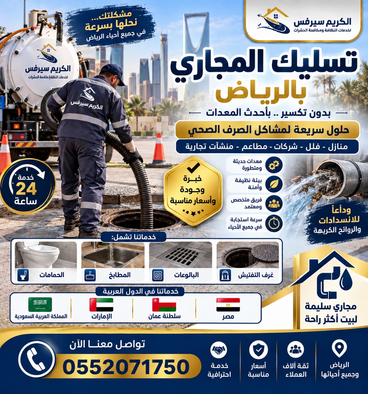 الصفرات لتسليك المجارى