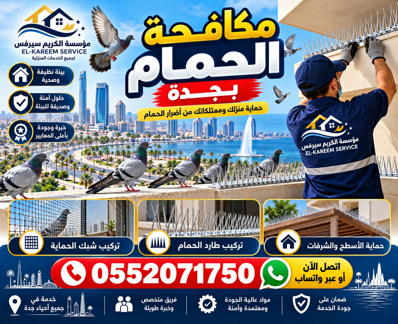 شركة مكافحة حمام بجدة
