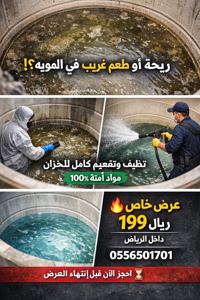 شركة تنظيف خزانات الروضة بالرياض