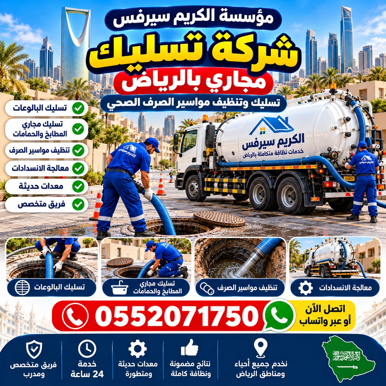 شركة تسليك مجاري بالرياض