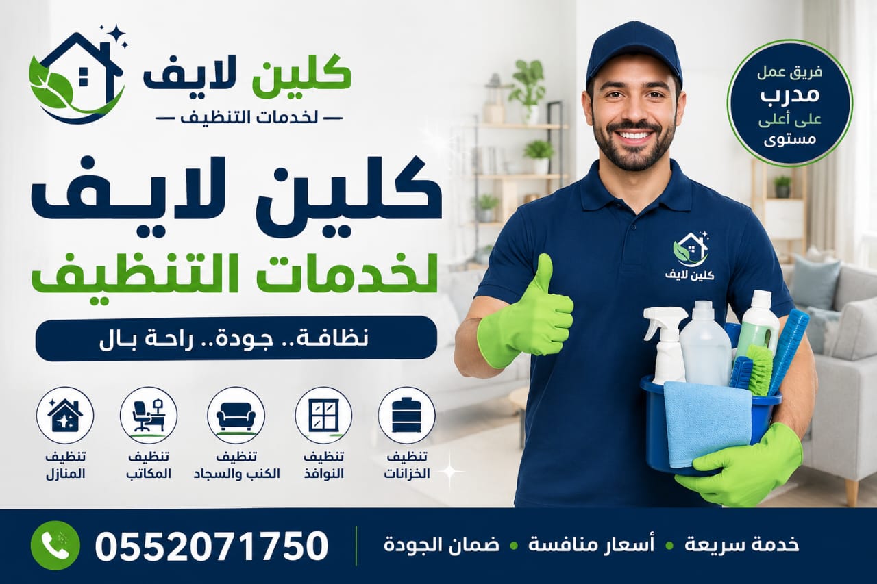 شركة تنظيف كلين لايف