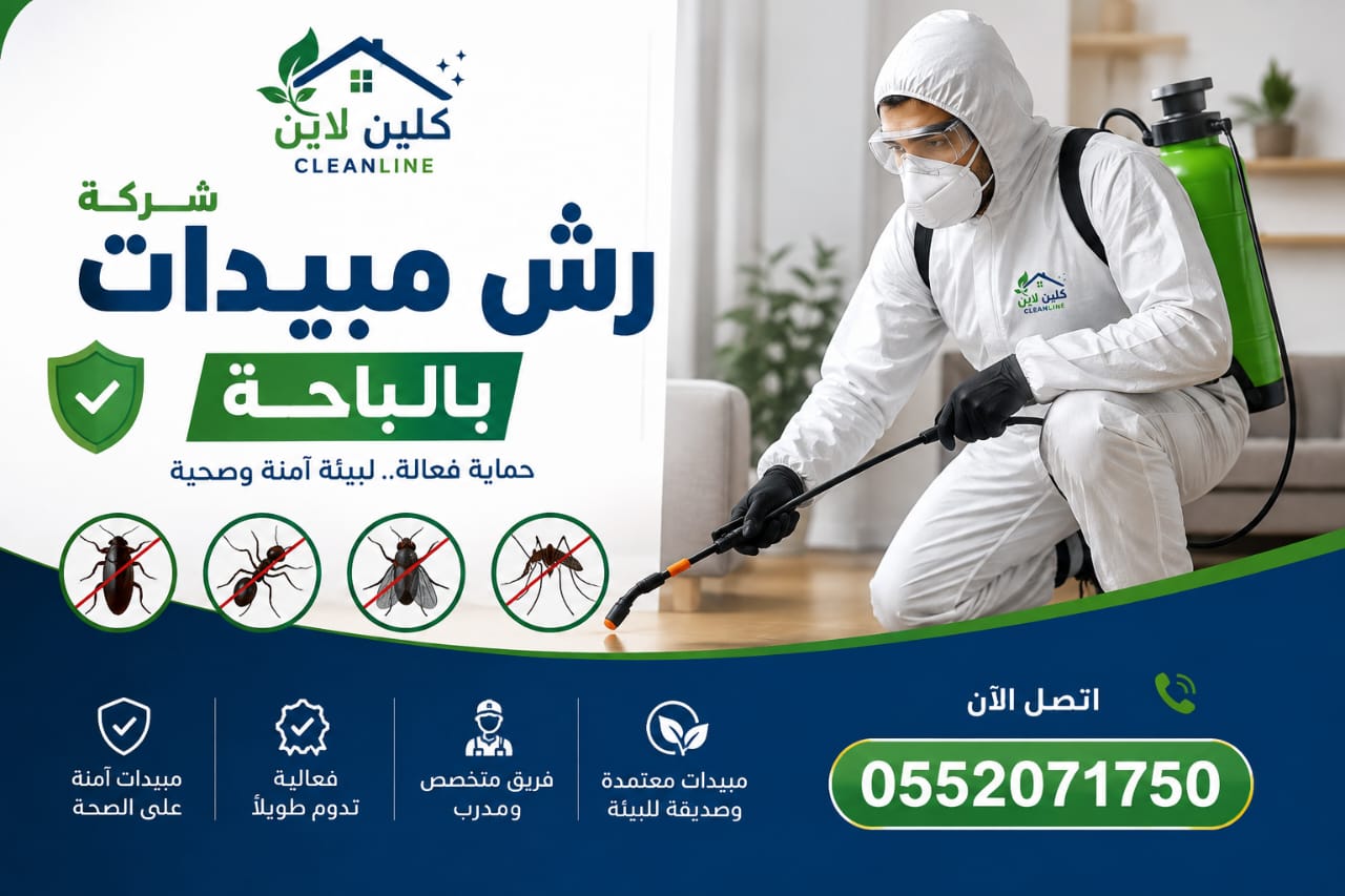 مكافحة حشرات بالباحة