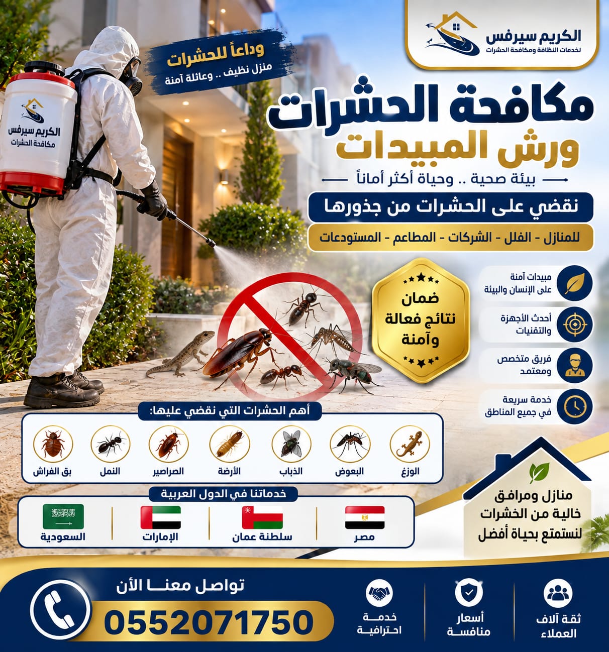 شركة الصفرات لمكافحة الحشرات