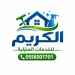 الكريم للخدمات المنزلية