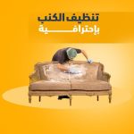 شركة تنظيف كنب جدة