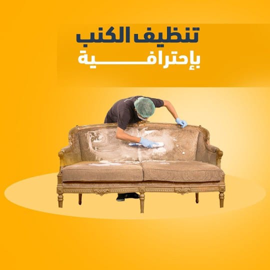 غسيل كنب جدة