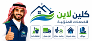 كلين لاين للخدمات المنزلية