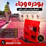 بودره وجاء للحشرات بالرياض كلين لاين 0552071750 موزع لدي مبيد وجاء الرياض