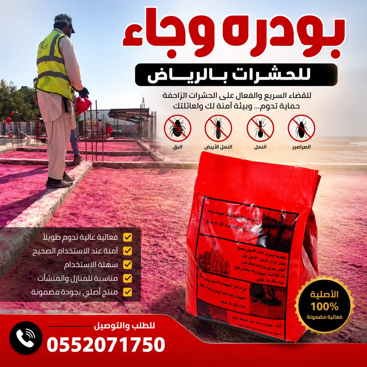 مبيد وجاء للحشرات