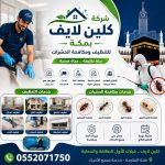 شركة كلين لايف بمكة خصم 40% لفترة محدودة للتواصل 0552071750 نصلك اينما كنت
