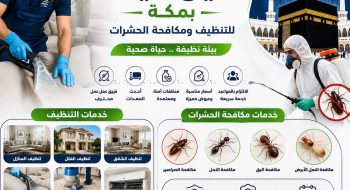 شركة تنظيف كلين لايف مكة