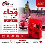 شركة وجاء للمبيدات بالرياض