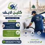 شركة تنظيف بالمدينة المنورة كلين لايف