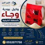 وكيل بودرة وجاء المنطقة الشرقية