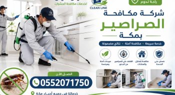 شركة مكافحة الصراصير بمكة