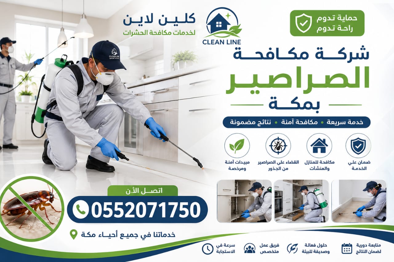 شركة مكافحة الصراصير بمكة