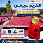 بودرة وجاء بالخبر مع الكريم سيرفيس موزع معتمد للحجز 0552071750 نصلك اينما كنت