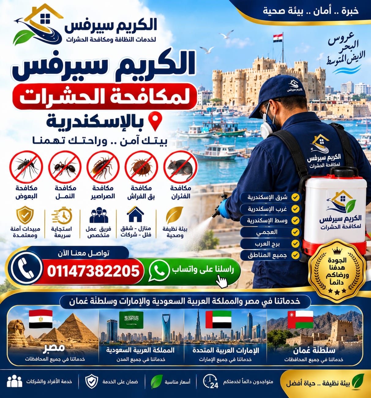 الكريم سيرفيس لمكافحة الحشرات