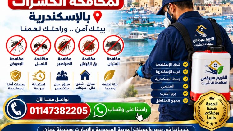 الكريم سيرفيس لمكافحة الحشرات