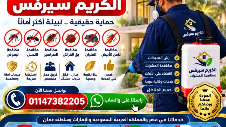 الكريم سيرفس لمكافحة الحشرات