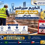 شركة رش دفان بالرياض لحماية المباني 0552071750 الكريم سيرفس نصلك اينما كنت
