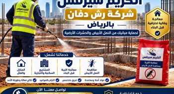 الكريم سيرفس افضل شركة رش دفان بالرياض