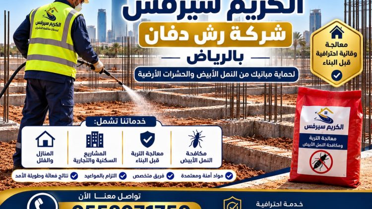 الكريم سيرفس افضل شركة رش دفان بالرياض