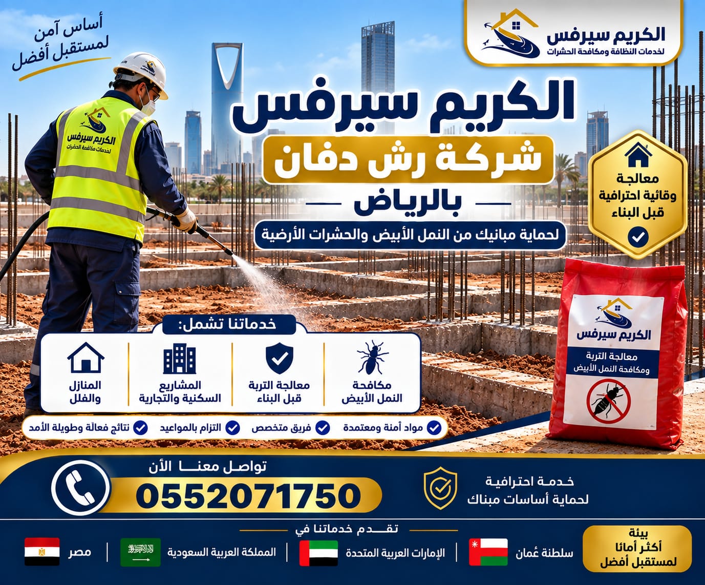 الكريم سيرفس افضل شركة رش دفان بالرياض