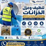 شركة تنظيف وعزل خزانات المياه بالرياض 0552071750 خدمة احترافية بأسعار تنافسية
