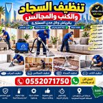مغسلة الجبر لتنظيف السجاد والكنب والمجالس 0552071750 اطلب الان نصلك اينما كنت