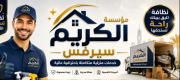 مؤسسة الكريم سيرفس