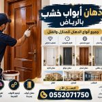 دهان ابواب خشب بالرياض الكريم سيرفس 0552071750 معلم دهان بالرياض