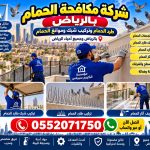 شركة مكافحة الحمام بالرياض الكريم سيرفس 0552071750 تركيب اشواك للطيور